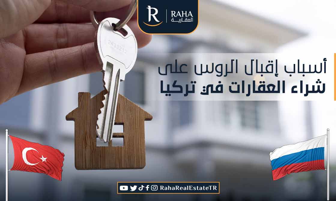 أسباب إقبال الروس على شراء العقارات في تركيا