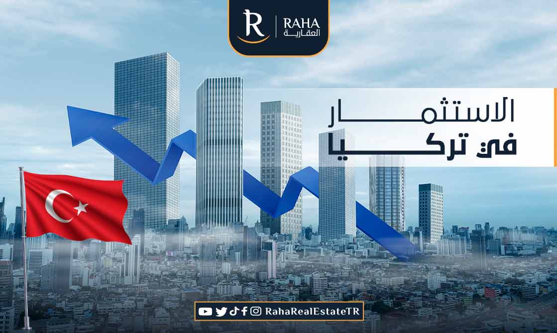 الاستثمار في تركيا