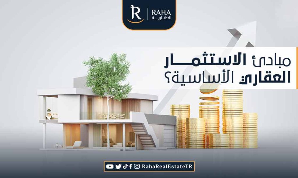 مبادئ الاستثمار العقاري