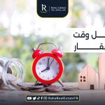 أفضل وقت لشراء العقار